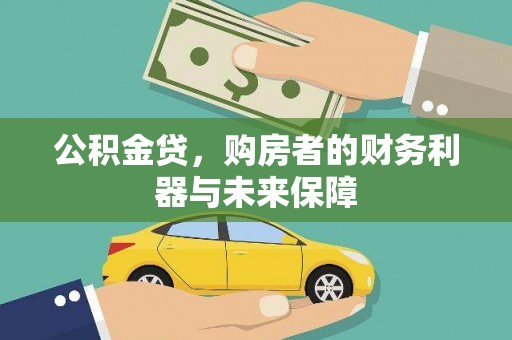 佳木斯公积金贷，购房者的财务利器与未来保障