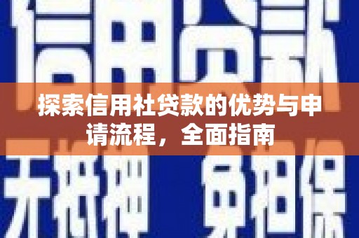佳木斯探索信用社贷款的优势与申请流程，全面指南