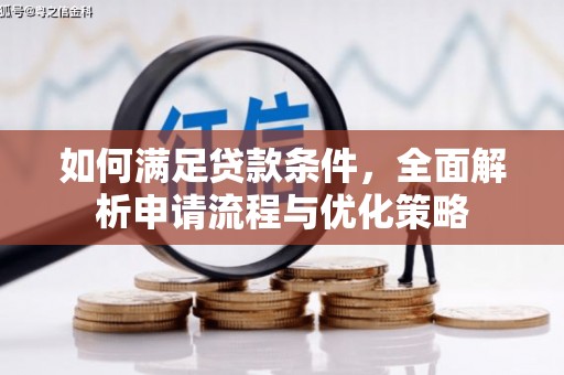 佳木斯如何满足贷款条件，全面解析申请流程与优化策略