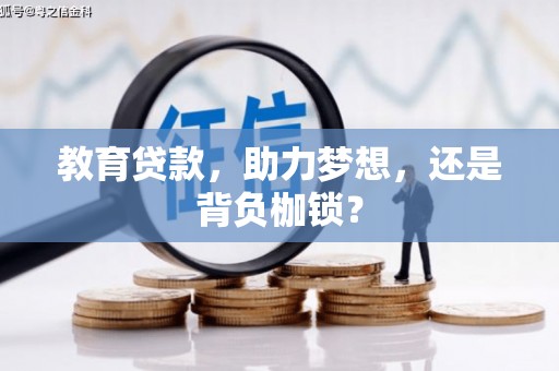 佳木斯教育贷款，助力梦想，还是背负枷锁？