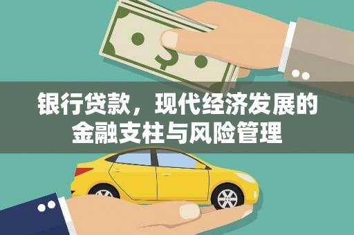 佳木斯银行贷款，现代经济发展的金融支柱与风险管理