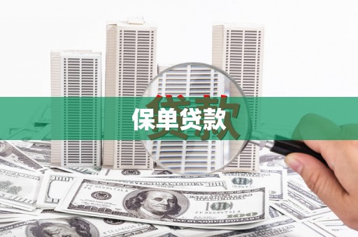 佳木斯保单贷款