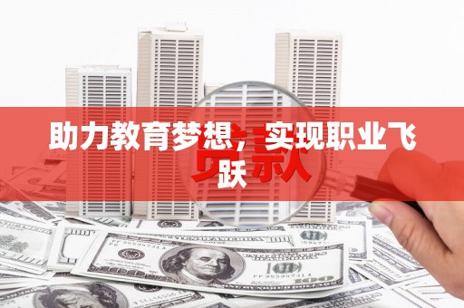 佳木斯助力教育梦想，实现职业飞跃