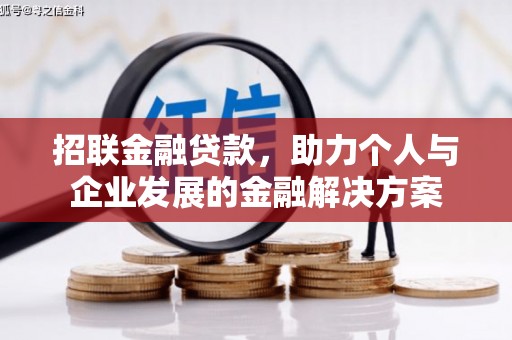 佳木斯招联金融贷款，助力个人与企业发展的金融解决方案