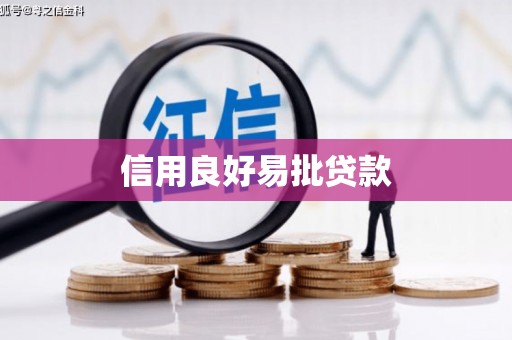 佳木斯信用良好易批贷款