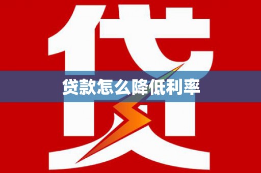 佳木斯贷款怎么降低利率