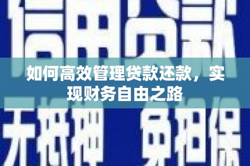 佳木斯如何高效管理贷款还款，实现财务自由之路