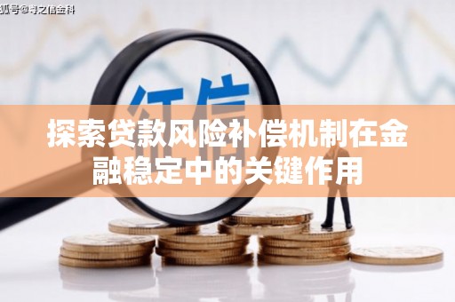 佳木斯探索贷款风险补偿机制在金融稳定中的关键作用