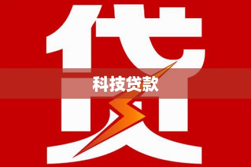 佳木斯科技贷款