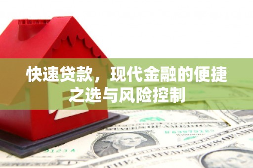 佳木斯快速贷款，现代金融的便捷之选与风险控制