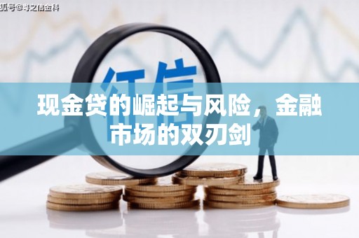 佳木斯现金贷的崛起与风险，金融市场的双刃剑