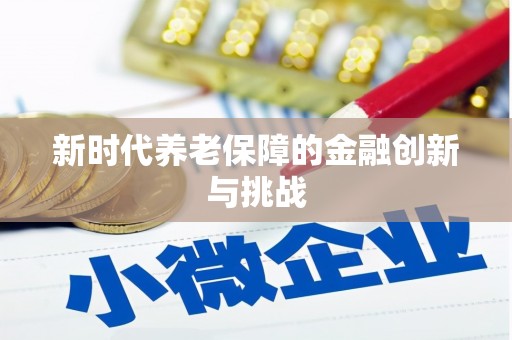 佳木斯新时代养老保障的金融创新与挑战