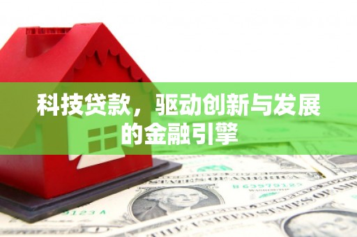 佳木斯科技贷款，驱动创新与发展的金融引擎