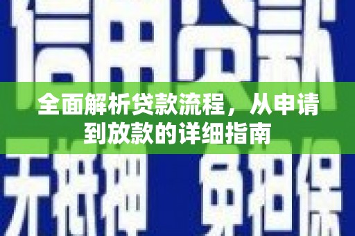 佳木斯全面解析贷款流程，从申请到放款的详细指南