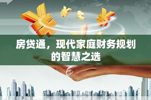 佳木斯房贷通，现代家庭财务规划的智慧之选