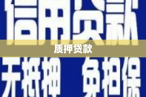 佳木斯质押贷款