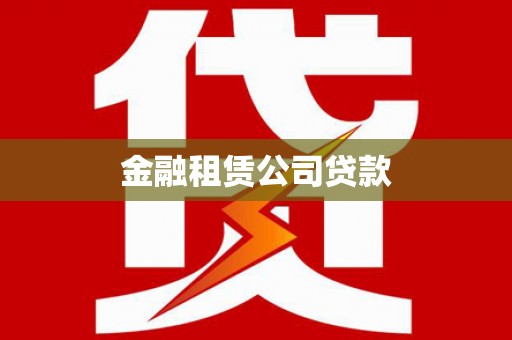 佳木斯金融租赁公司贷款