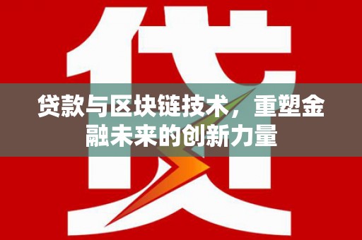佳木斯贷款与区块链技术，重塑金融未来的创新力量