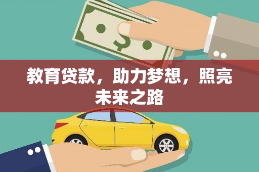 佳木斯教育贷款，助力梦想，照亮未来之路