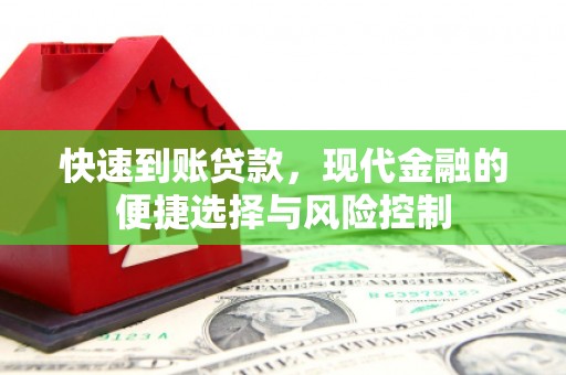 佳木斯快速到账贷款，现代金融的便捷选择与风险控制