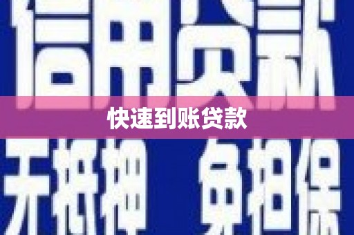 佳木斯快速到账贷款