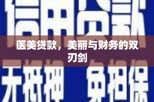 佳木斯医美贷款，美丽与财务的双刃剑