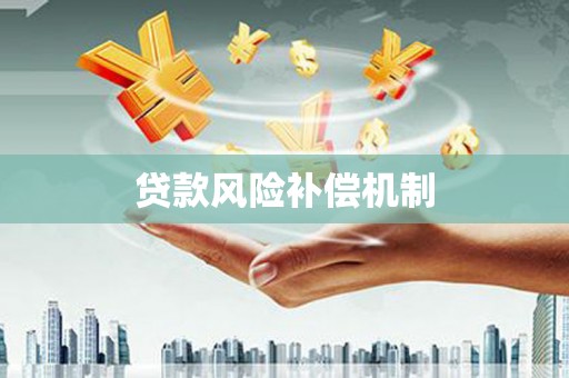 佳木斯贷款风险补偿机制