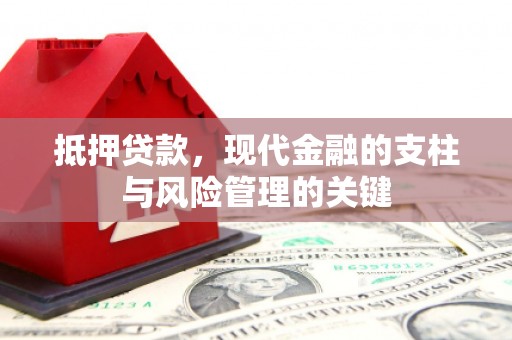 佳木斯抵押贷款，现代金融的支柱与风险管理的关键