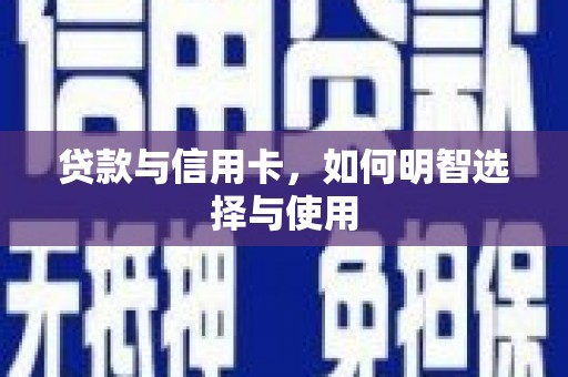 佳木斯贷款与信用卡，如何明智选择与使用
