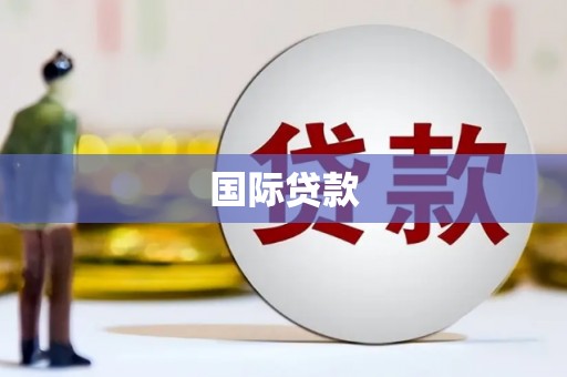 佳木斯国际贷款