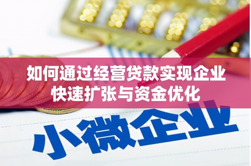 佳木斯如何通过经营贷款实现企业快速扩张与资金优化
