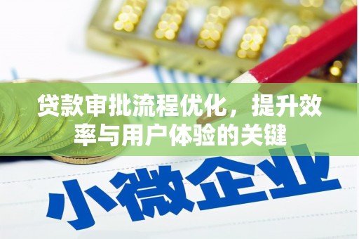 佳木斯贷款审批流程优化，提升效率与用户体验的关键
