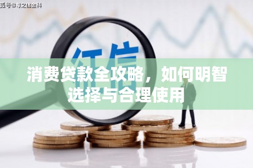 佳木斯消费贷款全攻略，如何明智选择与合理使用