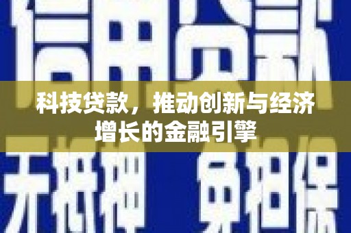 佳木斯科技贷款，推动创新与经济增长的金融引擎