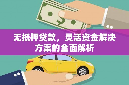佳木斯无抵押贷款，灵活资金解决方案的全面解析