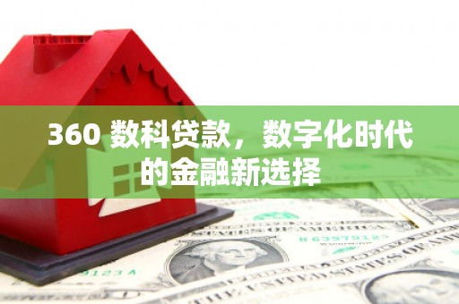佳木斯360 数科贷款，数字化时代的金融新选择