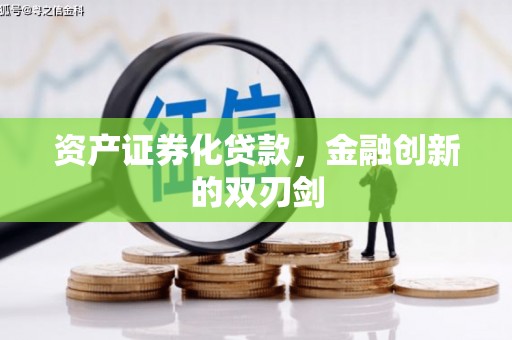 佳木斯资产证券化贷款，金融创新的双刃剑