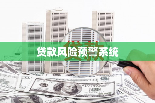 佳木斯贷款风险预警系统