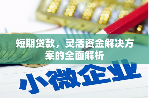 佳木斯短期贷款，灵活资金解决方案的全面解析