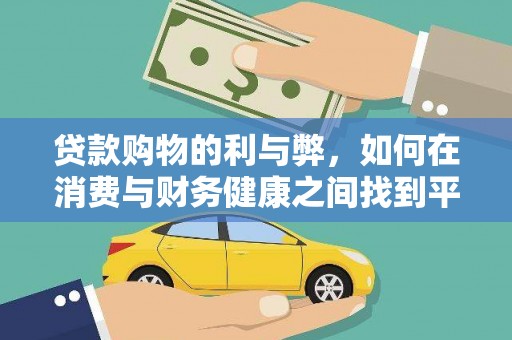 佳木斯贷款购物的利与弊，如何在消费与财务健康之间找到平衡