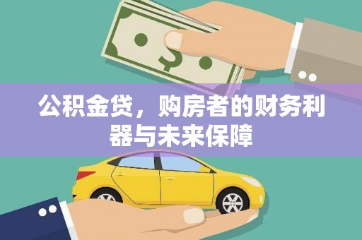佳木斯公积金贷，购房者的财务利器与未来保障