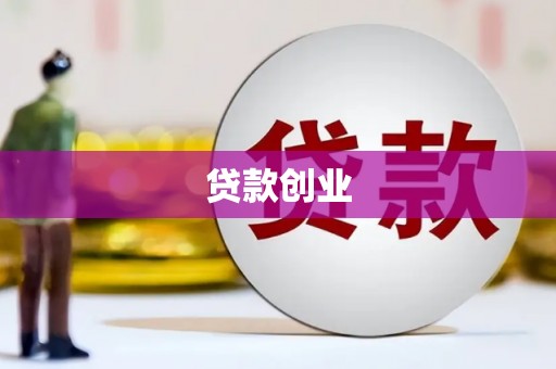 佳木斯贷款创业