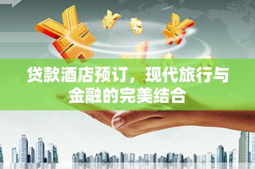 佳木斯贷款酒店预订，现代旅行与金融的完美结合
