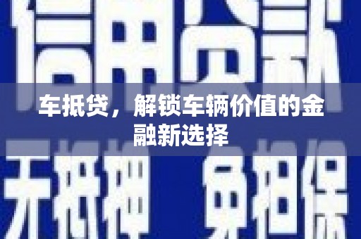 佳木斯车抵贷，解锁车辆价值的金融新选择