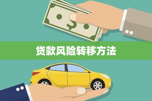 佳木斯贷款风险转移方法