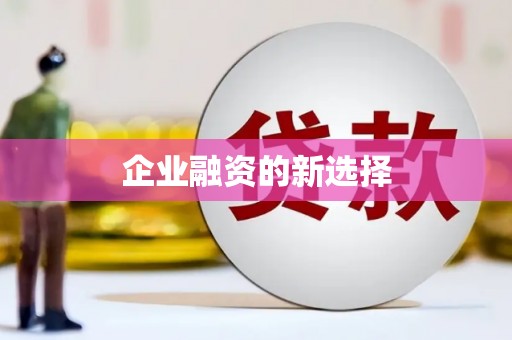 佳木斯企业融资的新选择