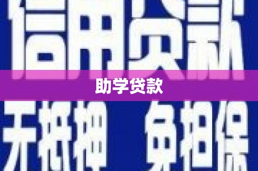 佳木斯助学贷款