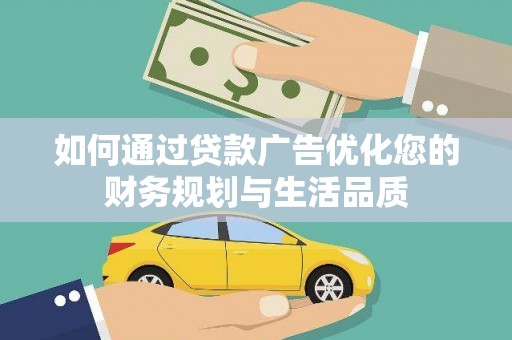 佳木斯如何通过贷款广告优化您的财务规划与生活品质