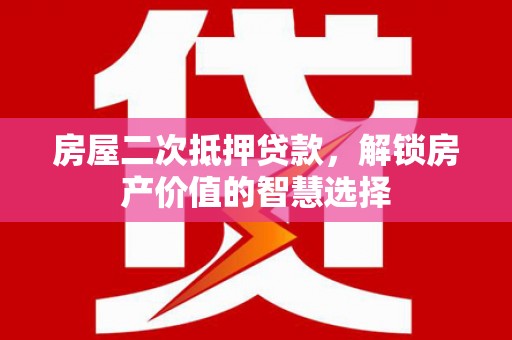 佳木斯房屋二次抵押贷款，解锁房产价值的智慧选择