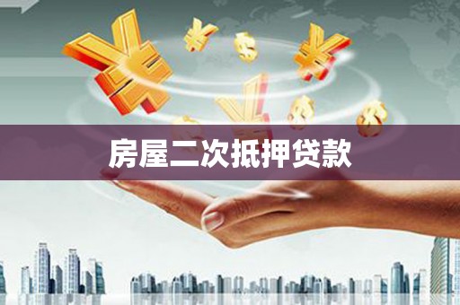 佳木斯房屋二次抵押贷款